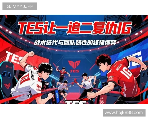 赛后复盘TES与IG对决中的战术分析与策略探讨 赛后复盘TES与IG对决中的战术分析与策略探讨